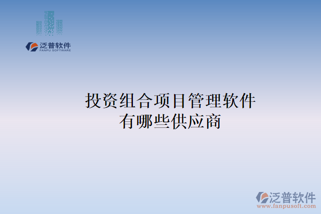 投資組合項目管理軟件有哪些供應商？
