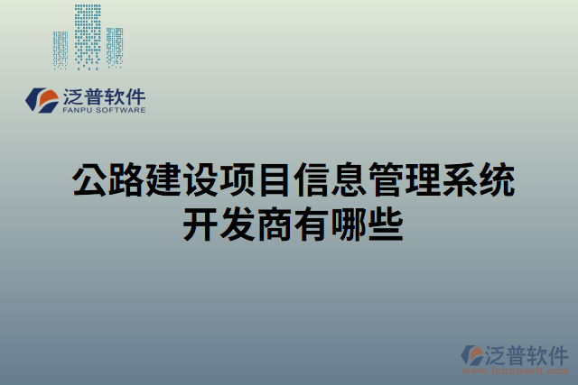 公路建設項目信息管理系統(tǒng)開發(fā)商有哪些