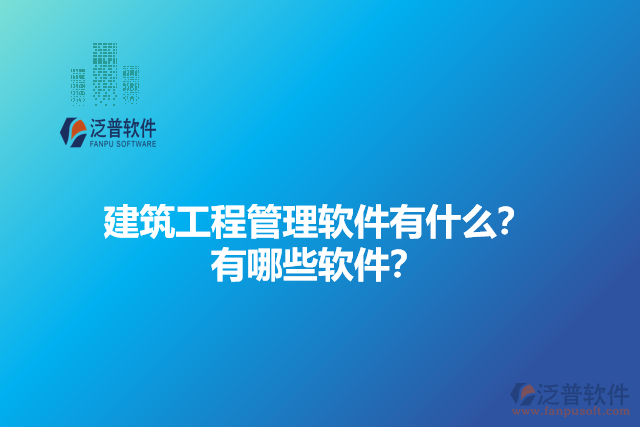 建筑工程管理軟件有什么？有哪些軟件？