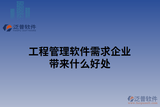 工程管理軟件需求企業(yè)帶來什么好處