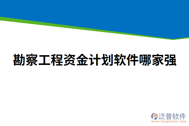 勘察工程資金計劃軟件哪家強(qiáng)