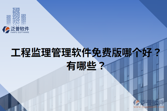 工程監(jiān)理管理軟件免費(fèi)版哪個(gè)好？有哪些？