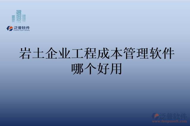 巖土企業(yè)工程成本管理軟件哪個(gè)好用