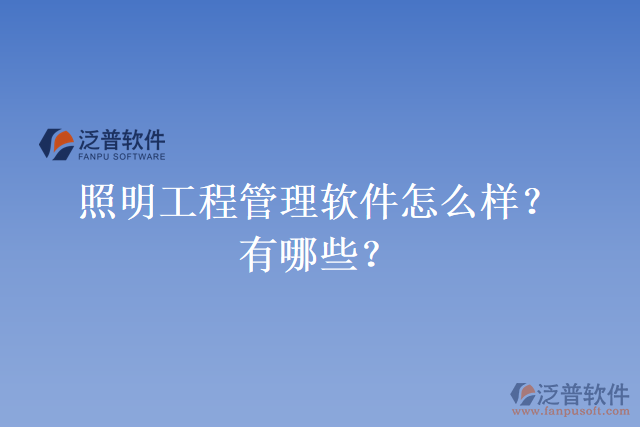 照明工程管理軟件怎么樣？有哪些？