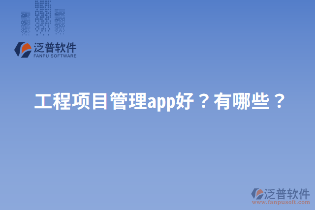 工程項目管理app好？有哪些？