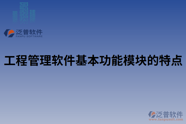 工程管理軟件基本功能模塊的特點