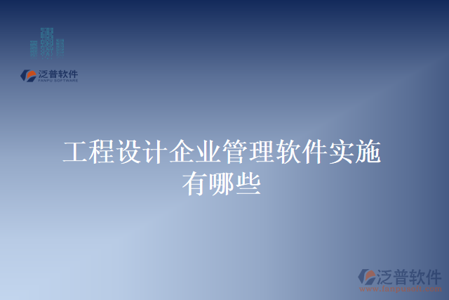 工程設(shè)計企業(yè)管理軟件實施有哪些