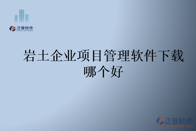 巖土企業(yè)項目管理軟件下載哪個好