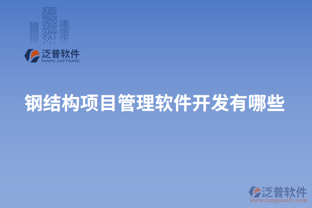 鋼結(jié)構(gòu)項目管理軟件開發(fā)有哪些