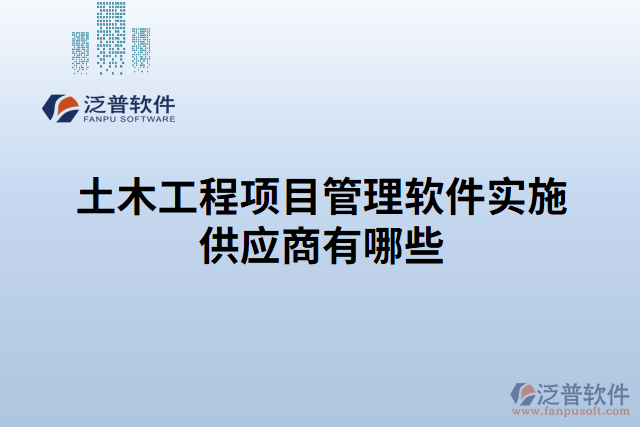 土木工程項目管理軟件實施供應商有哪些