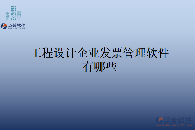 工程設計企業(yè)發(fā)票管理軟件有哪些