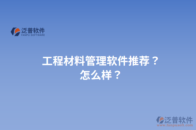 工程材料管理軟件推薦？怎么樣？