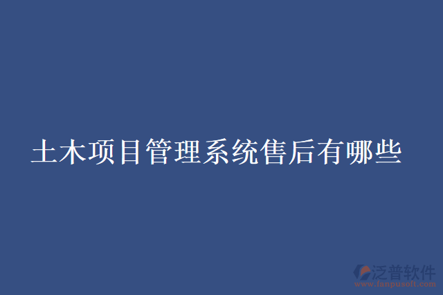 土木項目管理系統(tǒng)售后有哪些