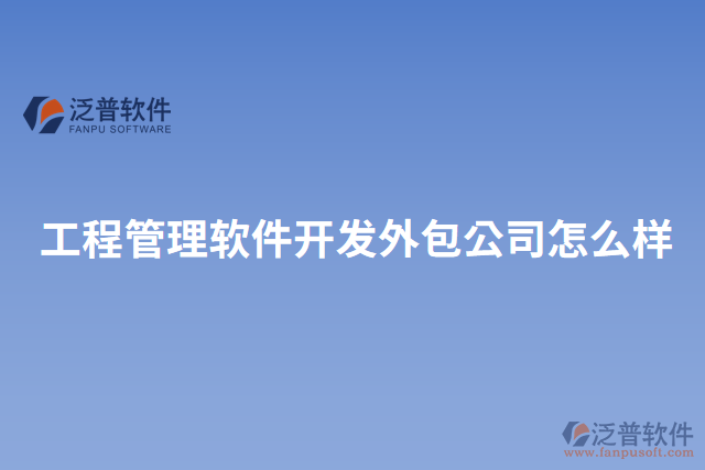 工程管理軟件開發(fā)外包公司怎么樣