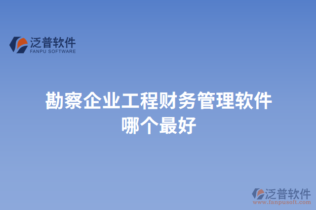 勘察企業(yè)工程財(cái)務(wù)管理軟件哪個(gè)最好