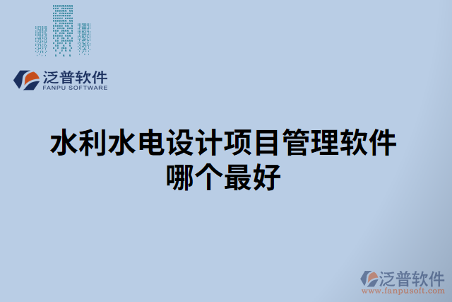 水利水電設(shè)計項目管理軟件哪個最好