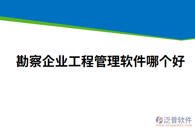 勘察企業(yè)工程管理軟件哪個好