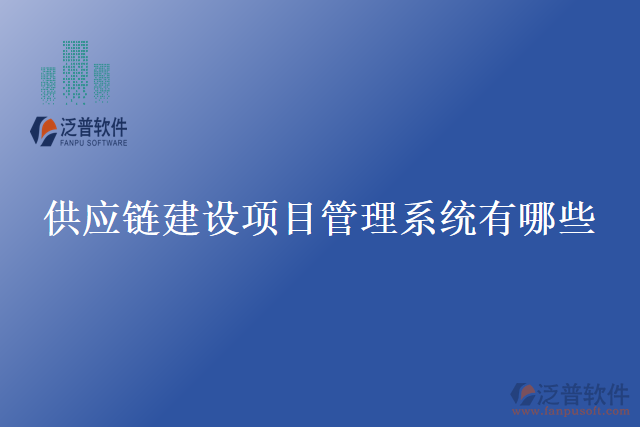 供應(yīng)鏈建設(shè)項目管理系統(tǒng)有哪些