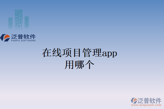 在線項(xiàng)目管理app用哪個(gè)