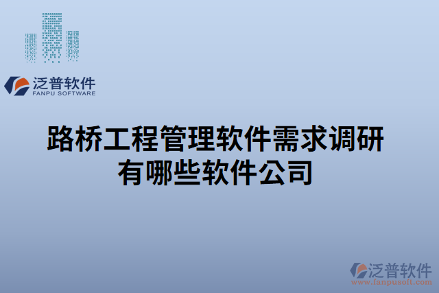 路橋工程管理軟件需求調研有哪些軟件公司