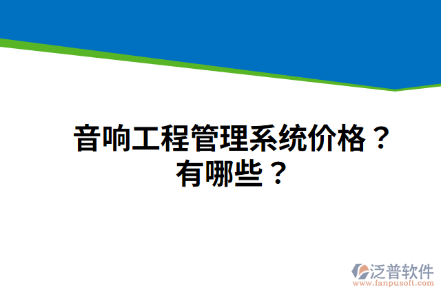 音響工程管理系統(tǒng)價(jià)格？有哪些？