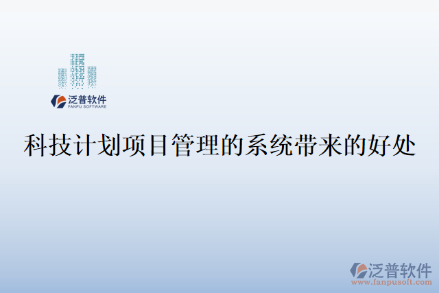 科技計劃項目管理的系統(tǒng)帶來的好處