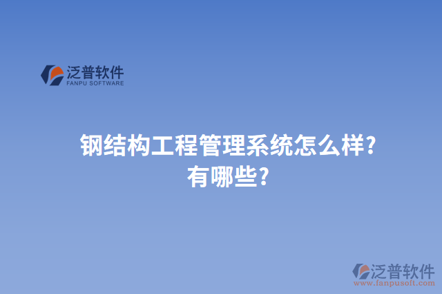 鋼結(jié)構(gòu)工程管理系統(tǒng)怎么樣?有哪些?