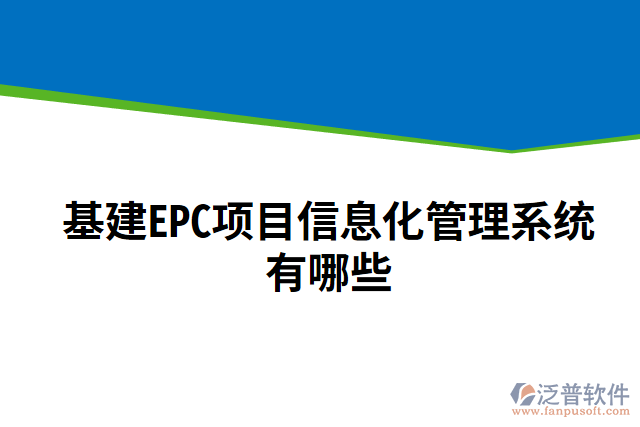 基建EPC項目信息化管理系統(tǒng)有哪些