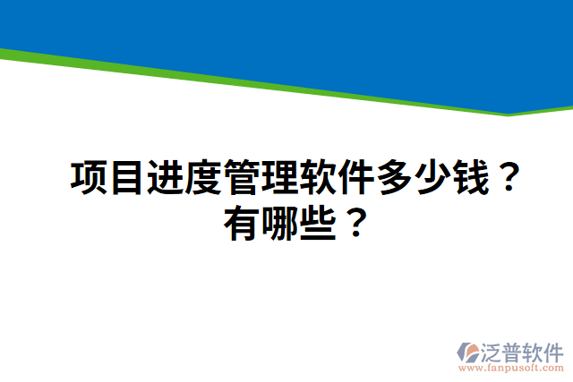 項目進度管理軟件多少錢？有哪些？