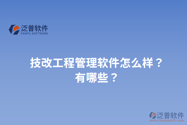 技改工程管理軟件怎么樣？有哪些？