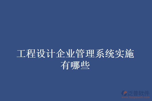 工程設計企業(yè)管理系統(tǒng)實施有哪些