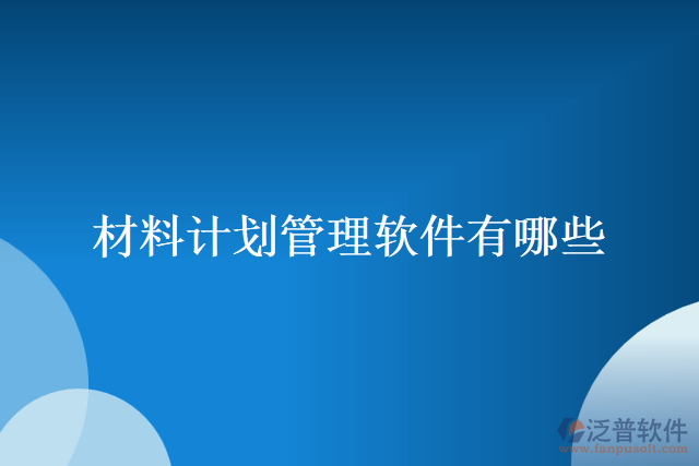 材料計劃管理軟件有哪些