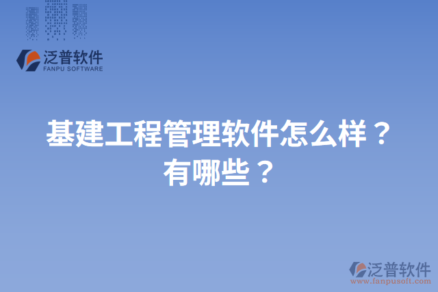 基建工程管理軟件怎么樣？有哪些？