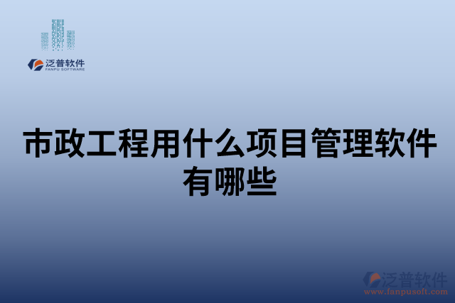 市政工程用什么項目管理軟件有哪些