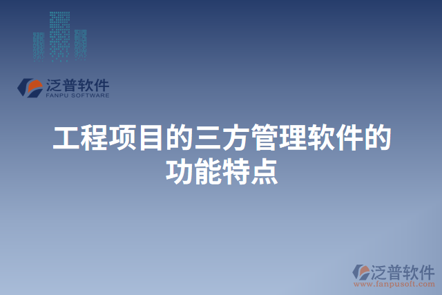 工程項目的三方管理軟件的功能特點