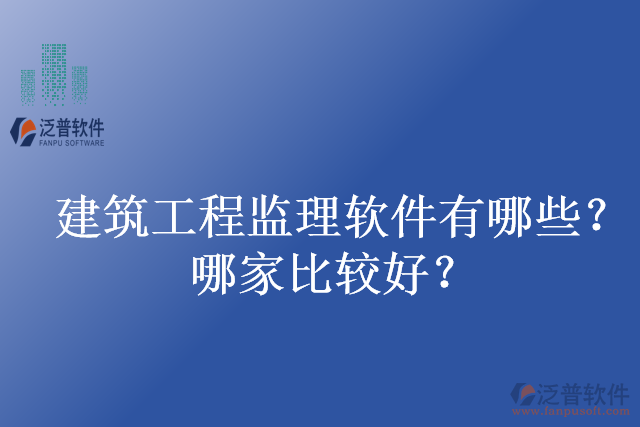 建筑工程監(jiān)理軟件有哪些？哪家比較好？