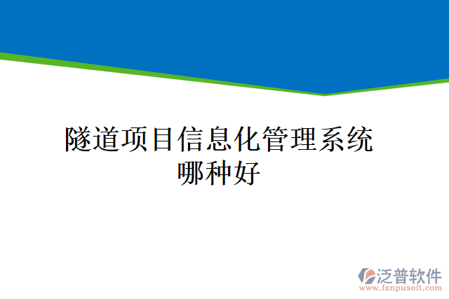 隧道項目信息化管理系統(tǒng)哪種好