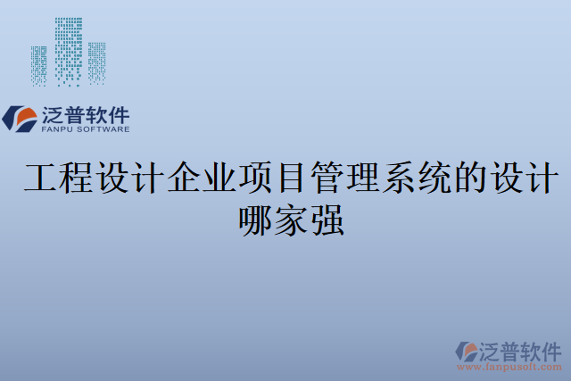 工程設計企業(yè)項目管理系統(tǒng)的設計哪家強