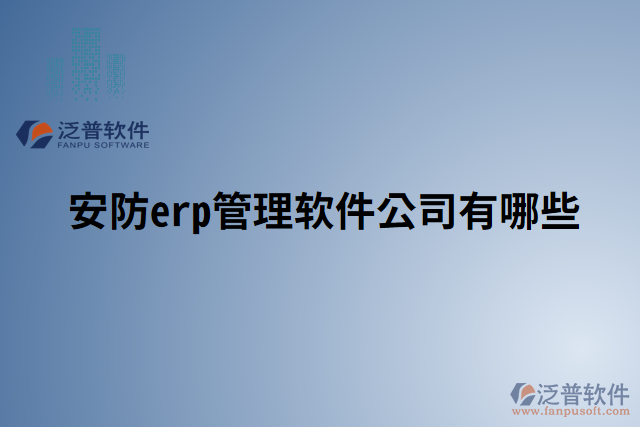 安防erp管理軟件公司有哪些