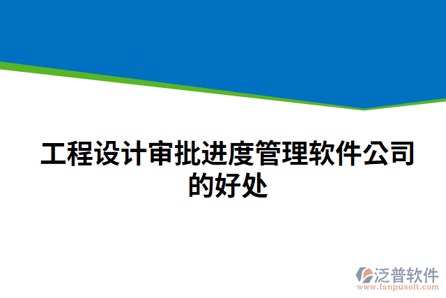 工程設(shè)計(jì)審批進(jìn)度管理軟件公司的好處