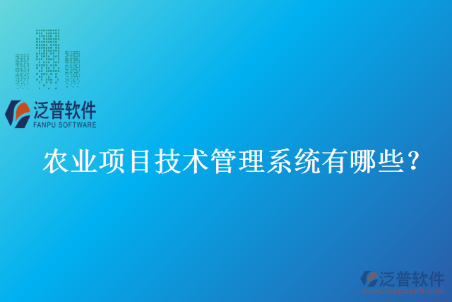 農(nóng)業(yè)項(xiàng)目技術(shù)管理系統(tǒng)有哪些？