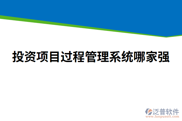 投資項(xiàng)目過(guò)程管理系統(tǒng)哪家強(qiáng)