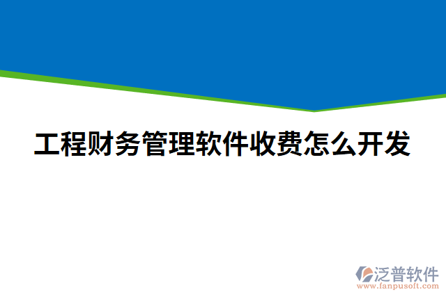 工程財務管理軟件收費怎么開發(fā)