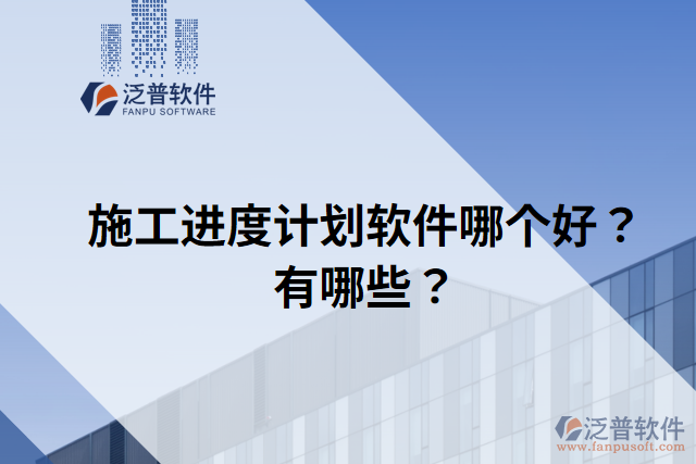 施工進度計劃軟件哪個好？有哪些？