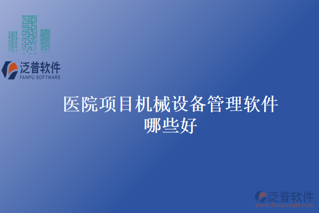 醫(yī)院項目機械設(shè)備管理軟件哪些好