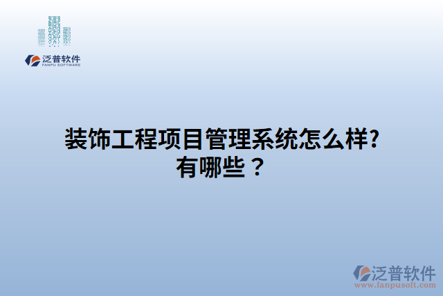 裝飾工程項目管理系統(tǒng)怎么樣?有哪些？