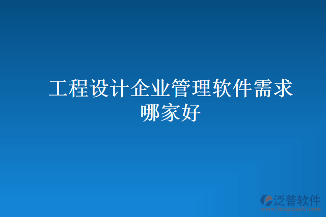 工程設(shè)計企業(yè)管理軟件需求哪家好