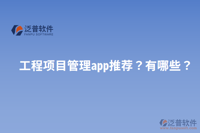 工程項(xiàng)目管理app推薦？有哪些？