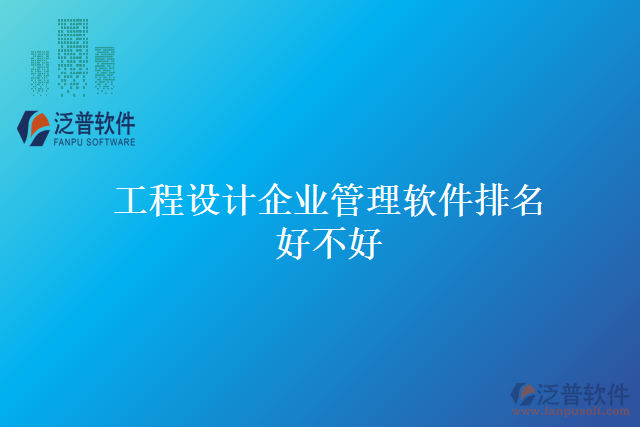 工程設(shè)計(jì)企業(yè)管理軟件排名好不好