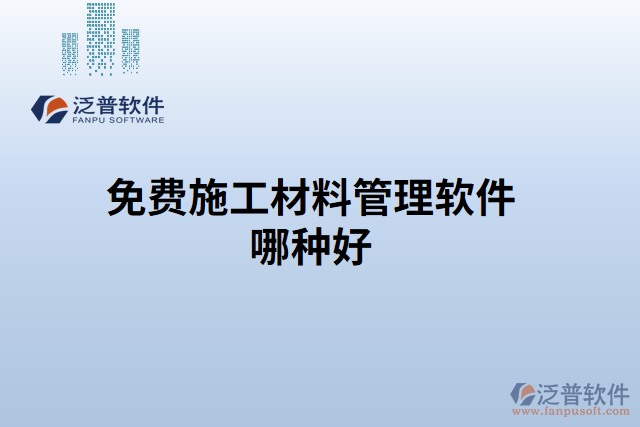 庫(kù)房材料管理軟件哪個(gè)最好